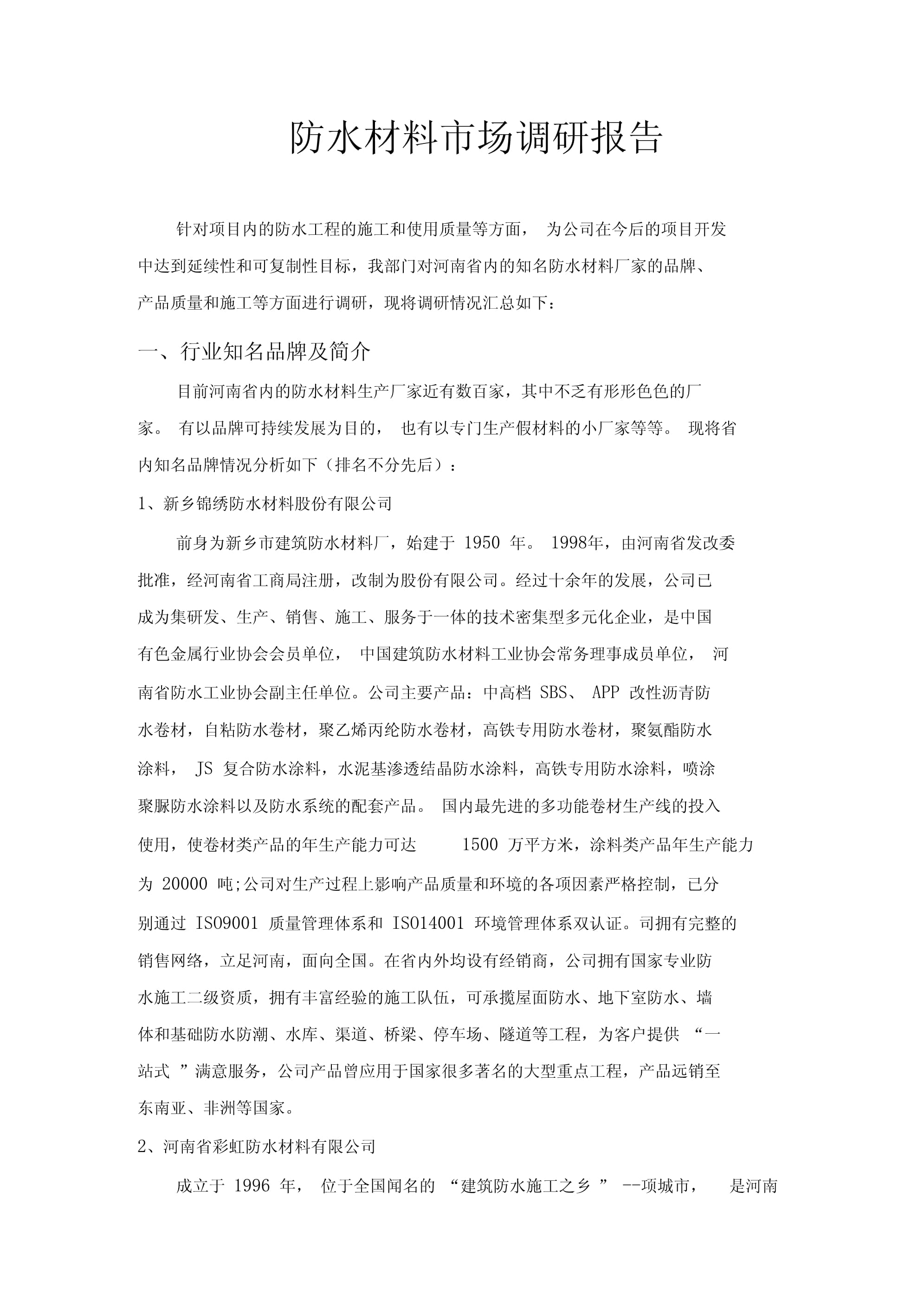 2023年中国防水材料市场调研报告