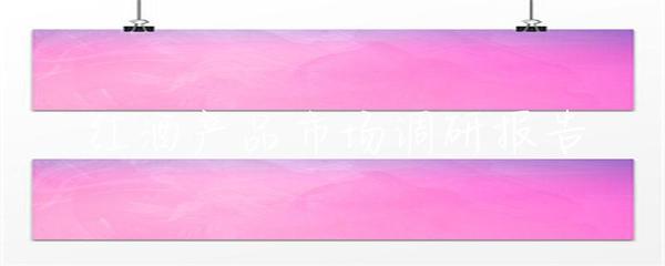 红酒产品市场调研报告